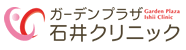 ガーデンプラザ石井クリニック